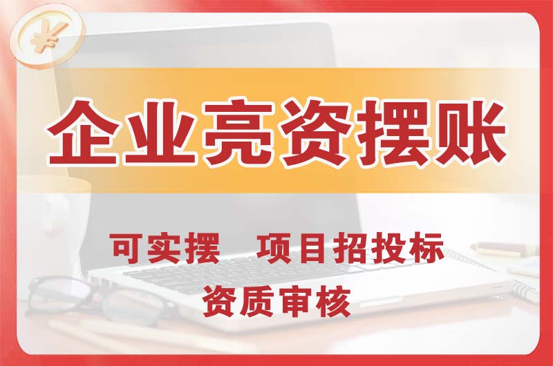 随州企业亮资摆账