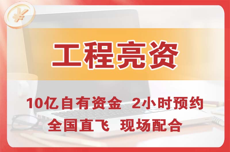 随州工程亮资摆账