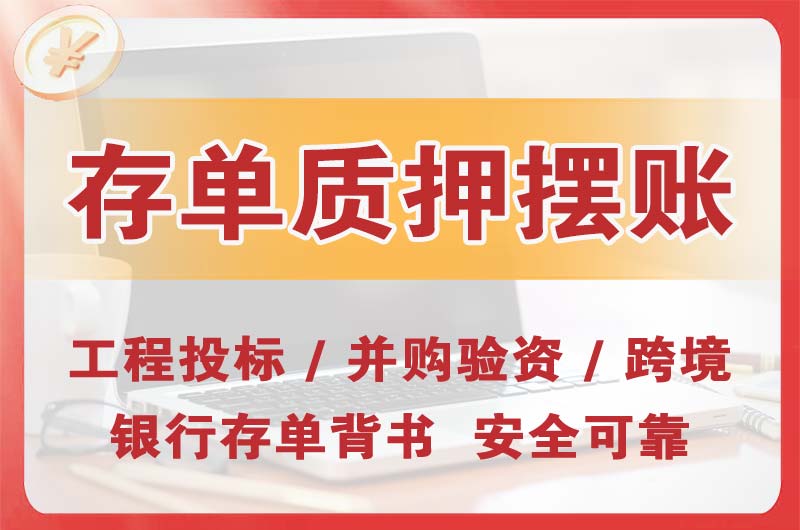 随州大额存单质押摆账