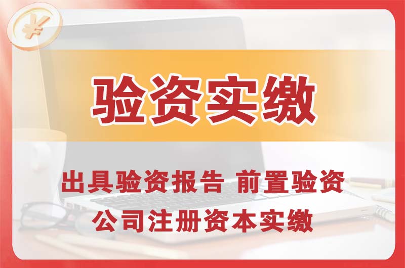 随州企业增资验资